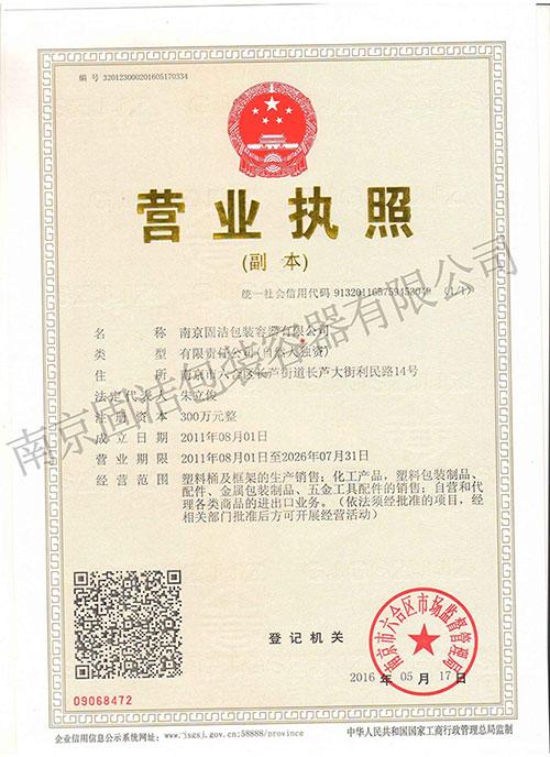 营业执照-荣誉资质-南京固洁包装容器有限公司